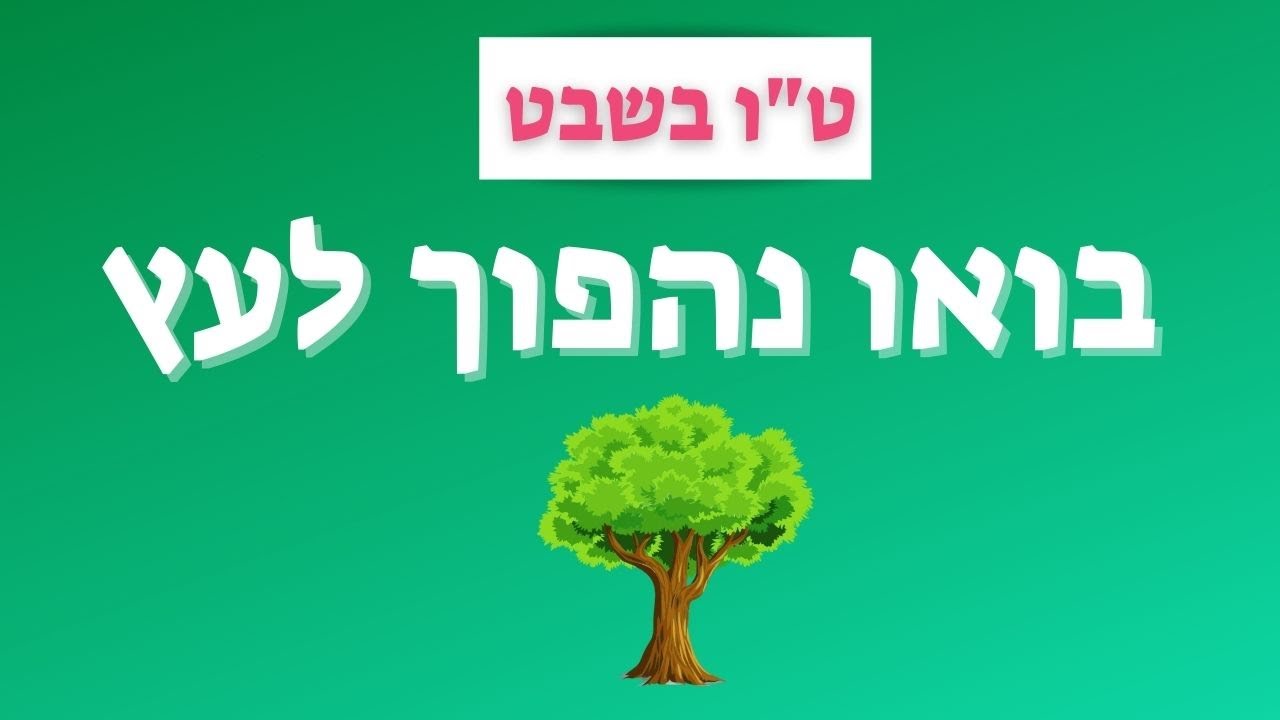 בואו נהפוך לעצים - דקלום חלקי ה עץ - טו בשבט (ט