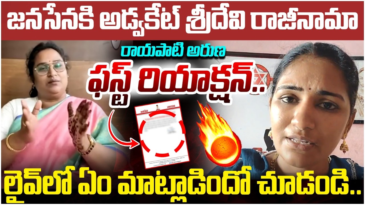 Rayapati Aruna First Reaction on Advocate Sridevi | Advocate Sridevi Resign to Janasena Party