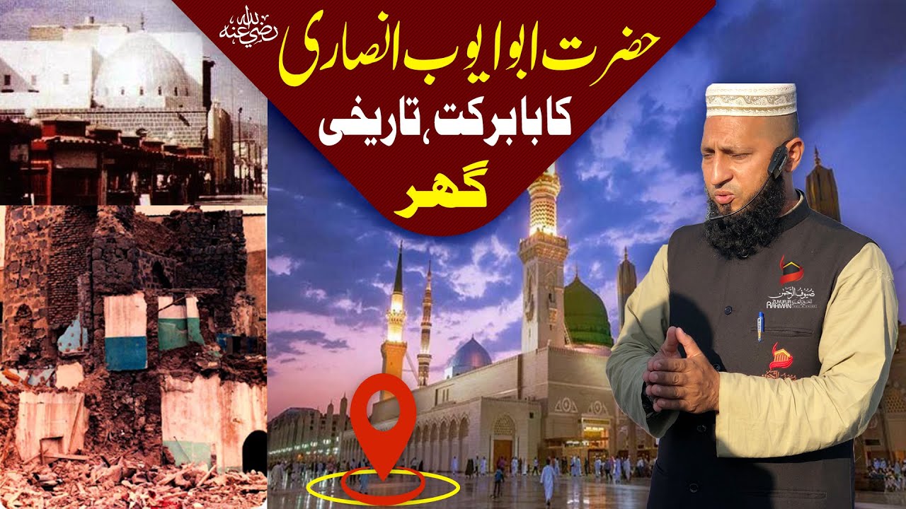 House of Abu Ayyub Al-Ansari RA|| by Mufti Usama Hijazi [Ziyarat] || حضرت ابوایوب رض کا گھر [زیارات]