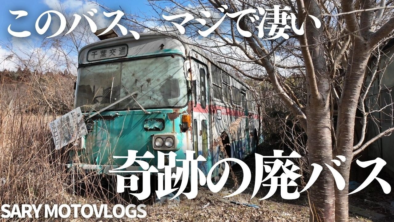 【マジで凄い廃バス】現役当時の写真がネット上に残っている奇跡の廃バス　成田