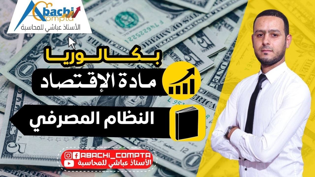 النظام المصرفي بشرح مبسط 🔥 مع وضعية شاملة للدرس 👍👌