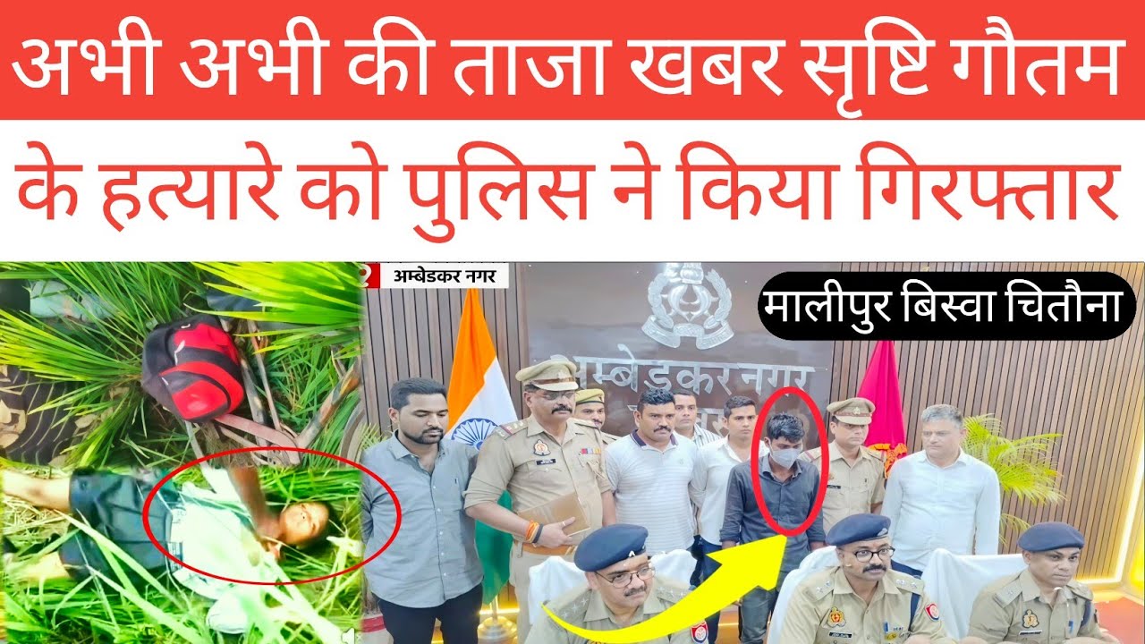 Ambedkar Nagar अभी की ताजा खबर सृष्टि गौतम के आरोपी को पुलिस ने किया गिरफ्तार मालीपुर बिस्वा चितौना