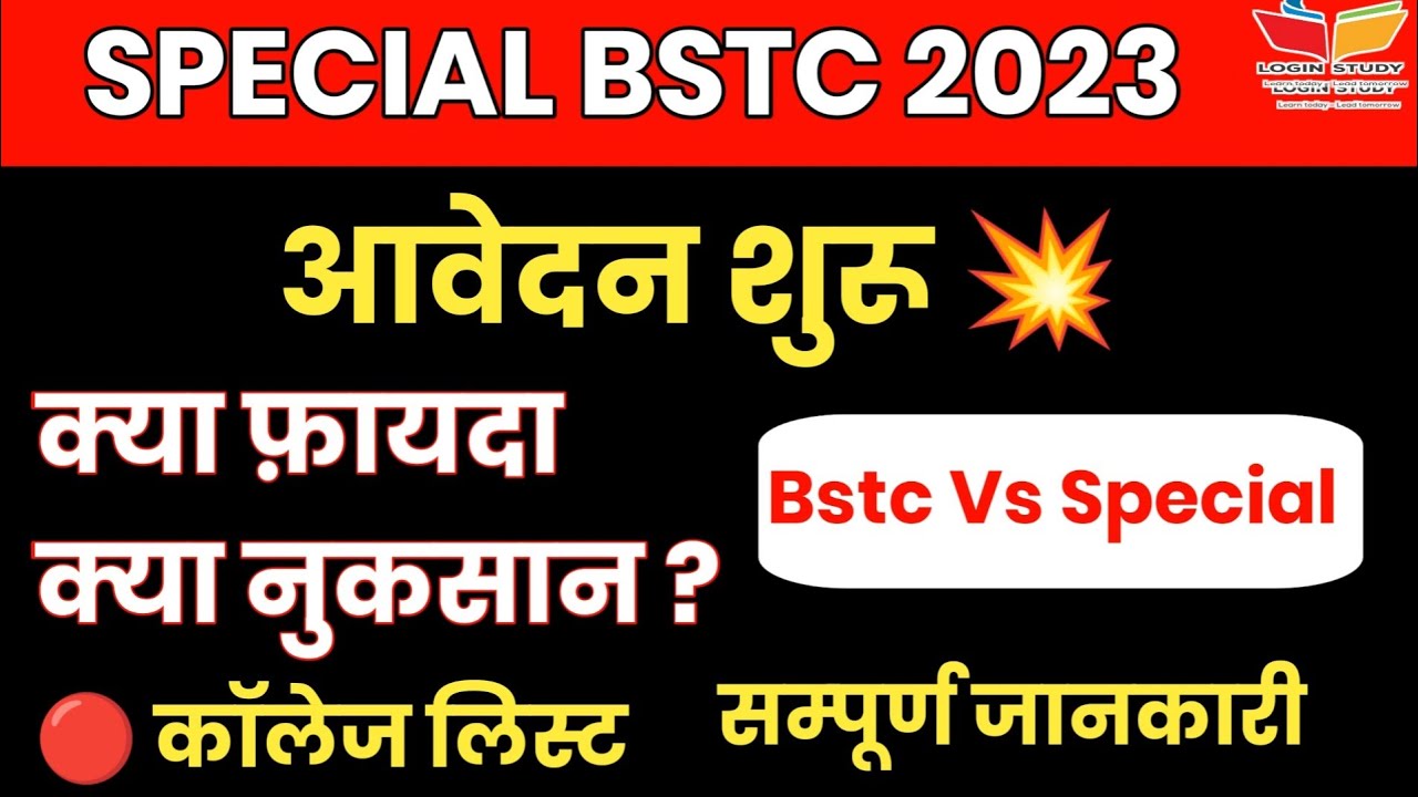 Special Bstc Notification 2023 / special Bstc kya hoti hai / Special Bstc college in rajasthan