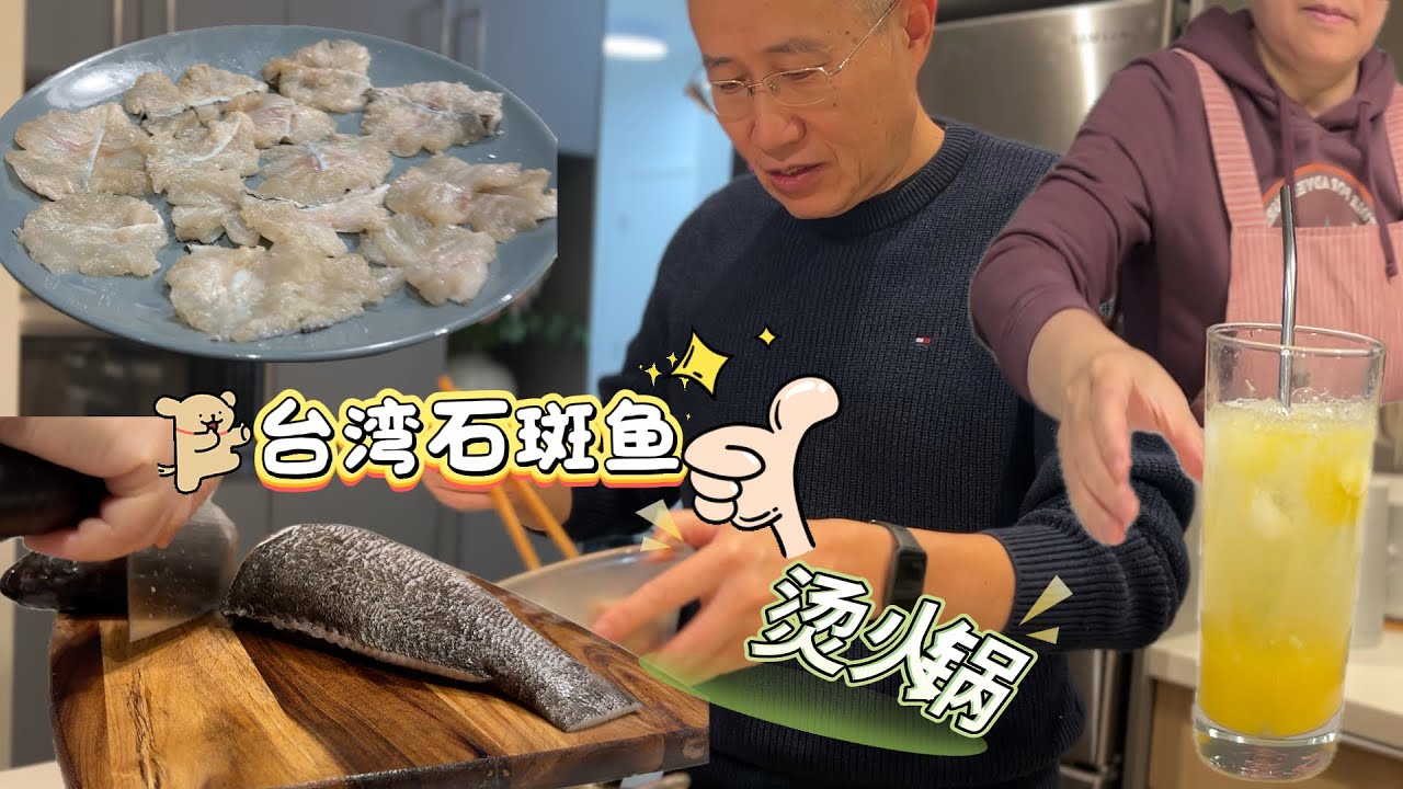 孩子回家 阿公掌勺｜这款石斑鱼烫火锅超赞【Garden Time 田园生活分享】2026 2