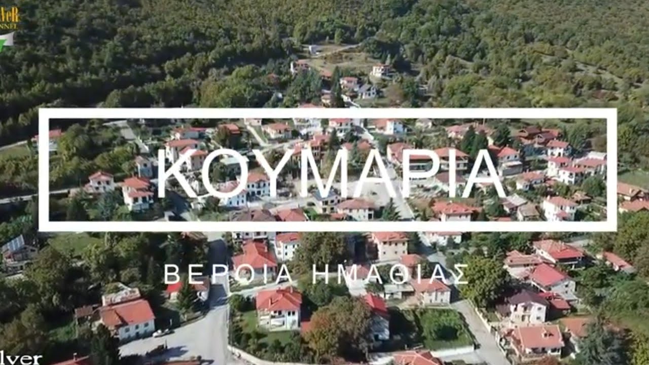 ΚΟΥΜΑΡΙΑ ΒΕΡΟΙΑ ΗΜΑΘΙΑΣ |ΚΑΘΗΜΕΡΙΝΕΣ ΑΠΟΔΡΑΣΕΙΣ®