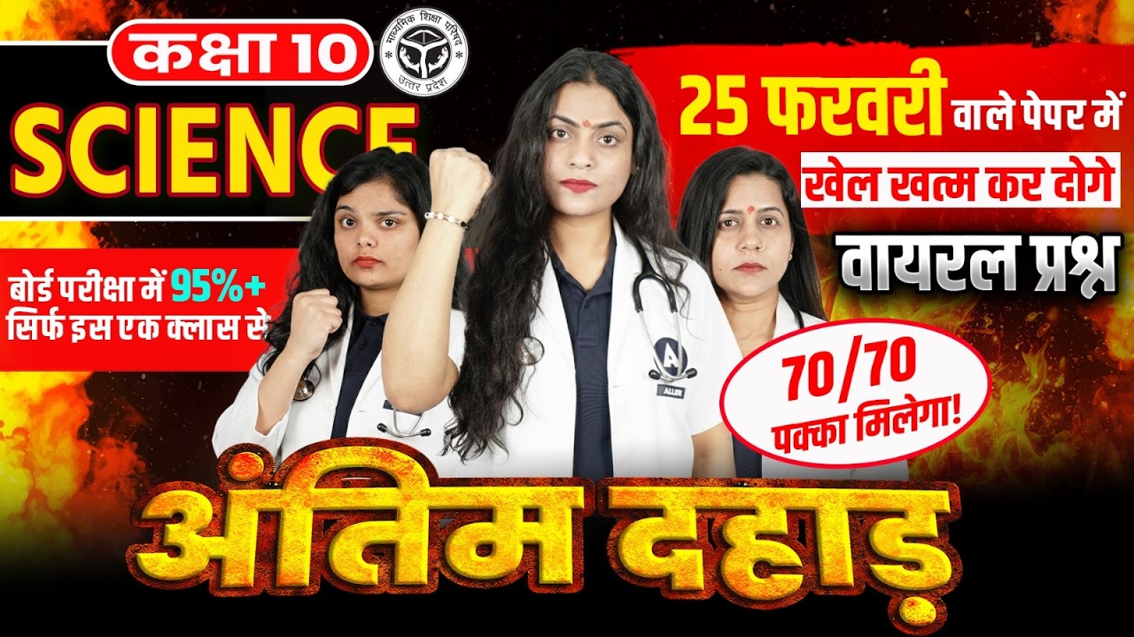 UP Board Class 10th Science | Complete Vigyan - Most Viral Questions - 25 फरवरी बोर्ड परीक्षा 2026