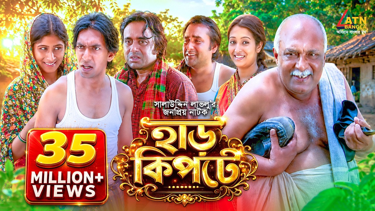 Harkipte | হাড় কিপটে | AKM Hassan | Chanchal | Shamim Jaman | Comedy Teleflim | ATN Bangla Natok