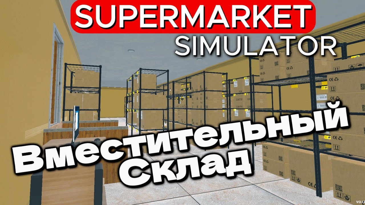 САМЫЙ БОЛЬШОЙ СКЛАД НА РАЙОНЕ - БОЛЬШЕ УЖЕ НЕ БУДЕТ Supermarket Simulator #37