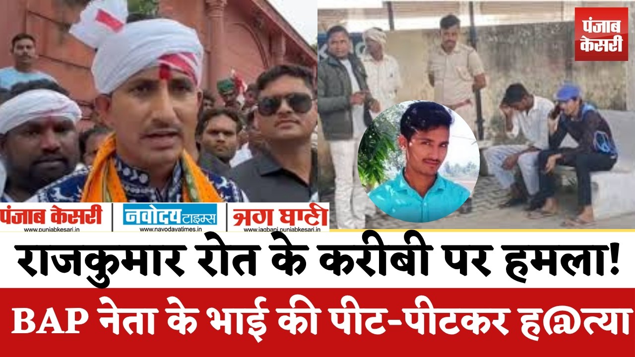 Rajkumar Roat के करीबी BAP नेता Ashok Ninama के भाई की पीट-पीटकर ह@त्या | Love Affair एंगल !