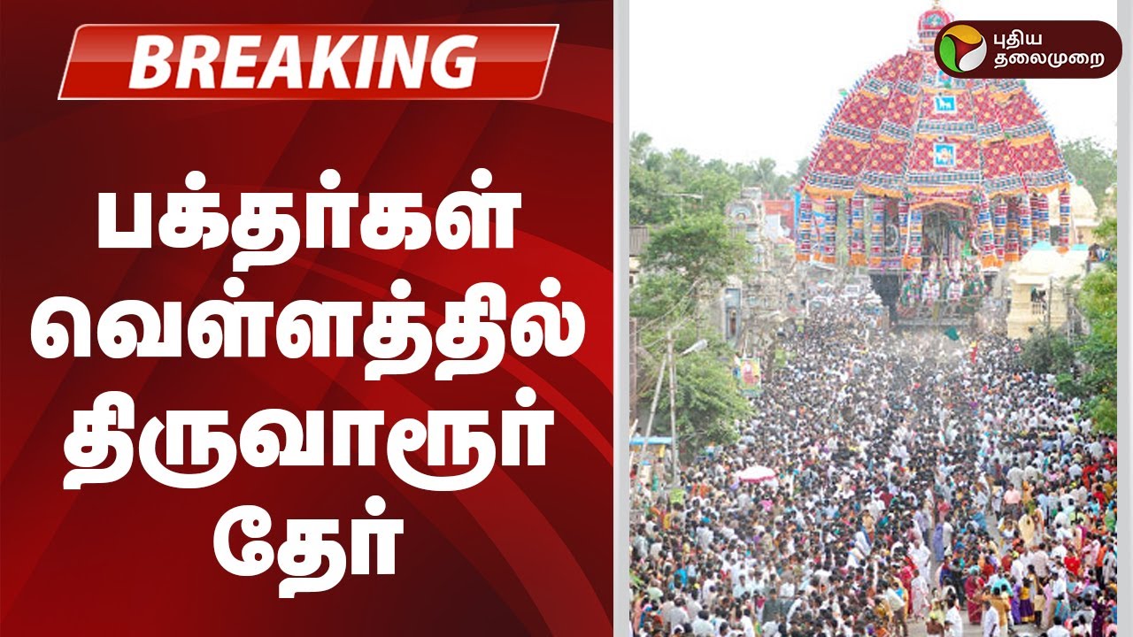 #JUSTIN | பக்தர்கள் வெள்ளத்தில் திருவாரூர் தேர் | Thiruvarur