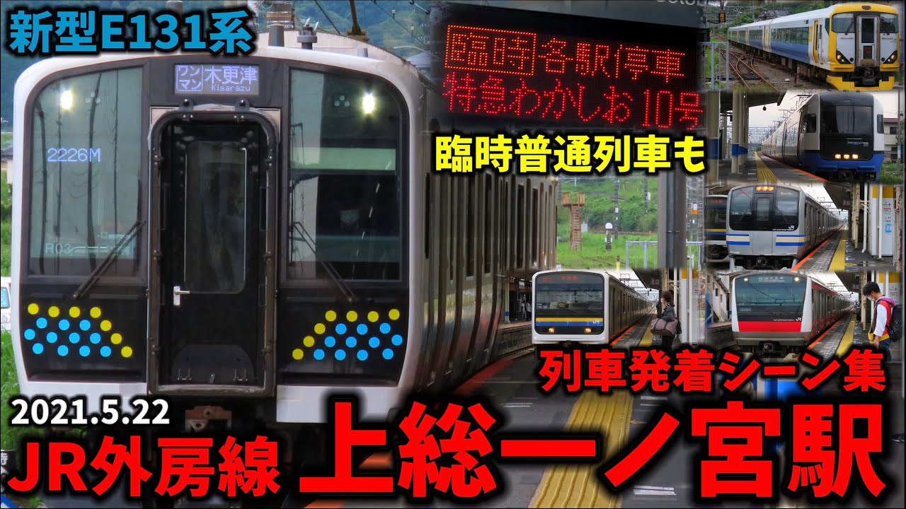 【JR外房線】上総一ノ宮駅列車発着シーン集[2021.5.22]