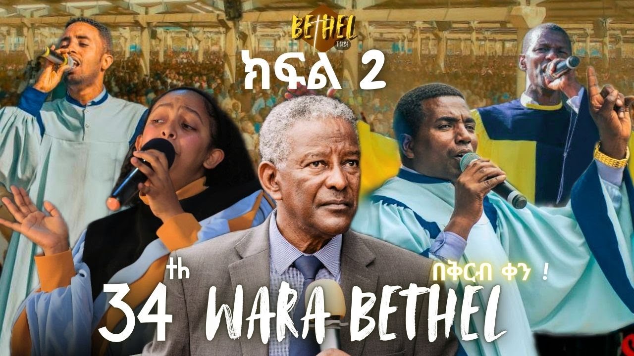 34th WARA BETHEL |ዋራ ቤቴል| apostolic church of Ethiopia|apostolic songs