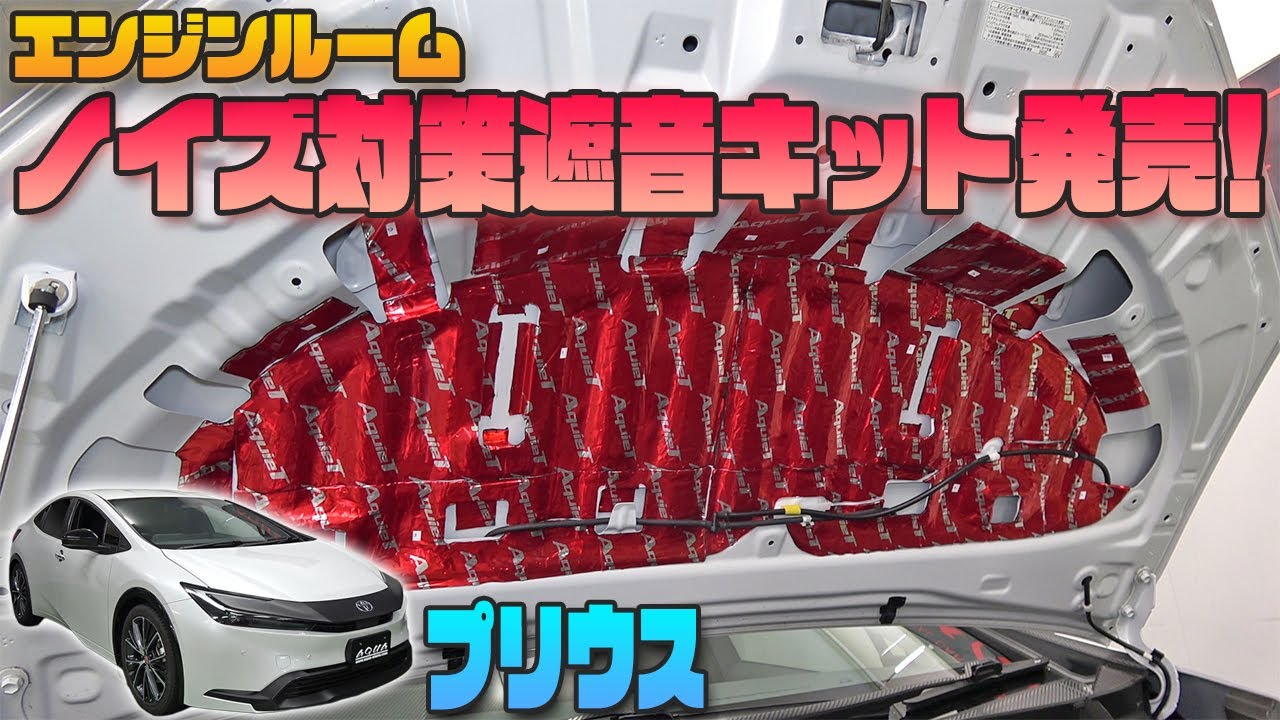 【プリウス６０系】専用カット済みエンジンルームノイズ対策遮音キット発売！