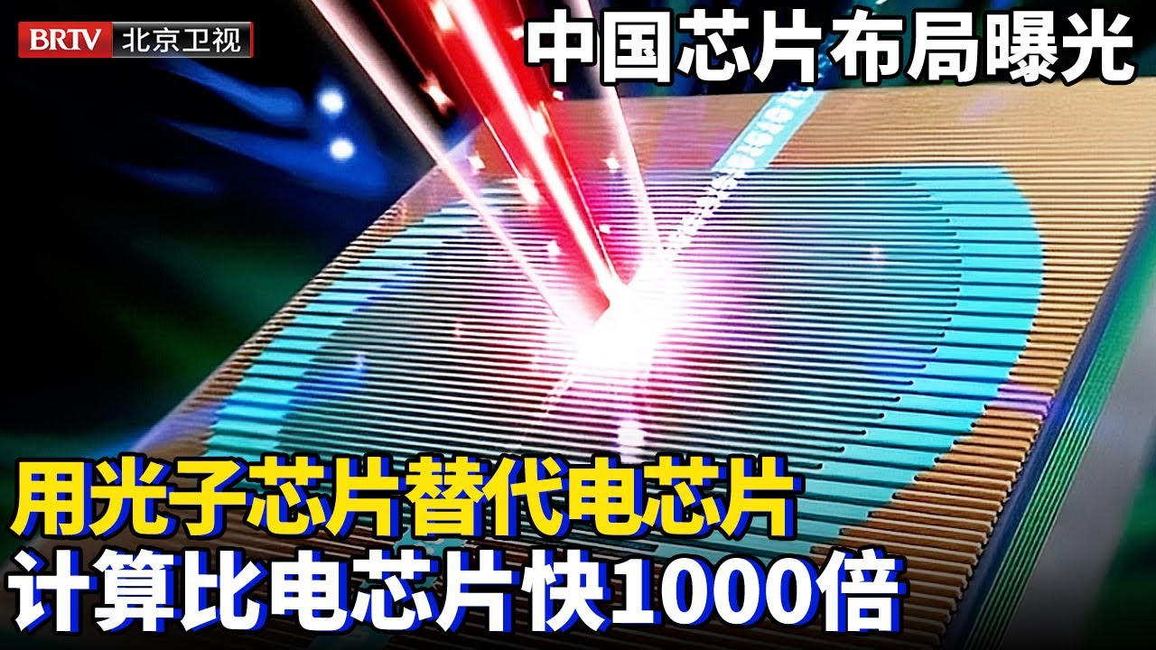 中国芯片布局终于曝光，用光子芯片替代电芯片，计算比电芯片快1000倍，功耗却只有千分之一【为你喝彩】