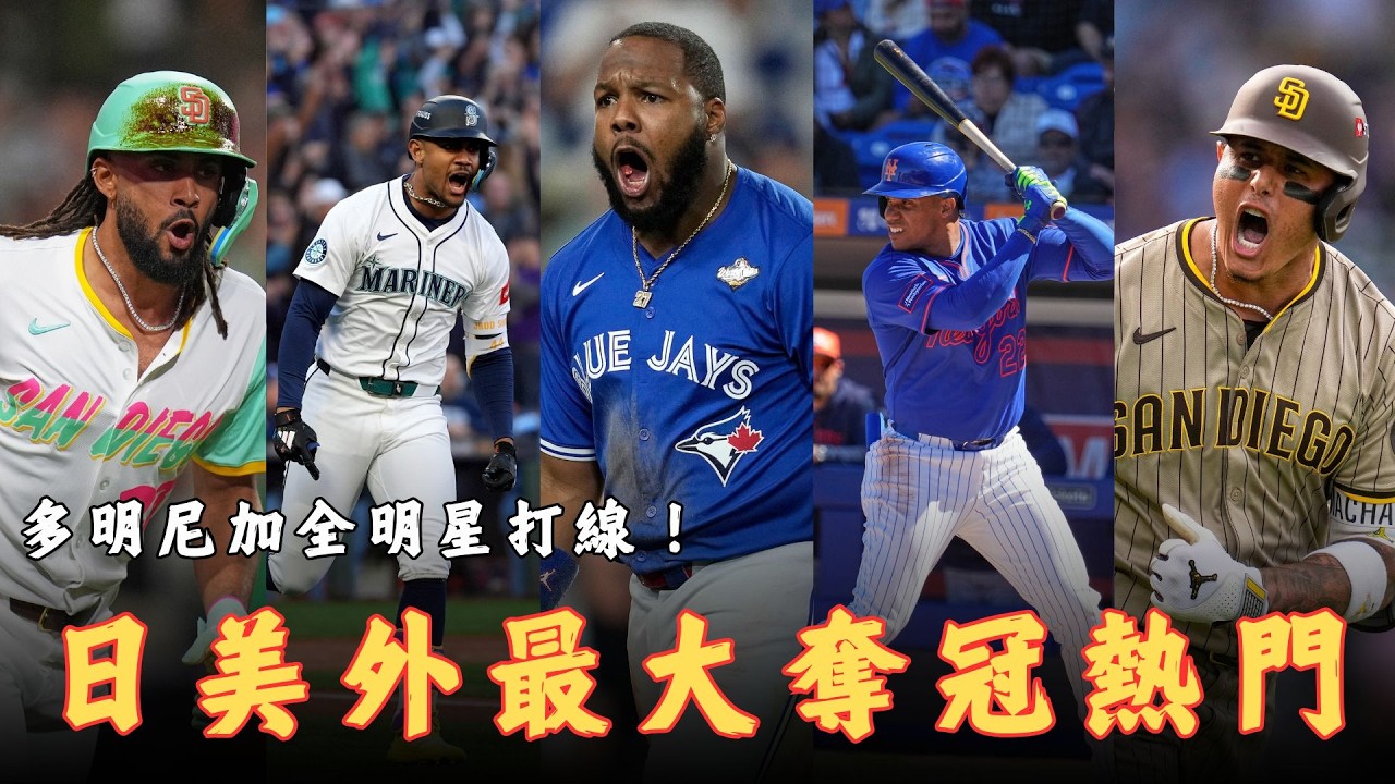 WBC經典賽》中華隊進複賽可能的對手？連Manny Machado都可能坐板凳？日本、美國爭冠最大對手！經典賽多明尼加眾星雲集的陣容分析。