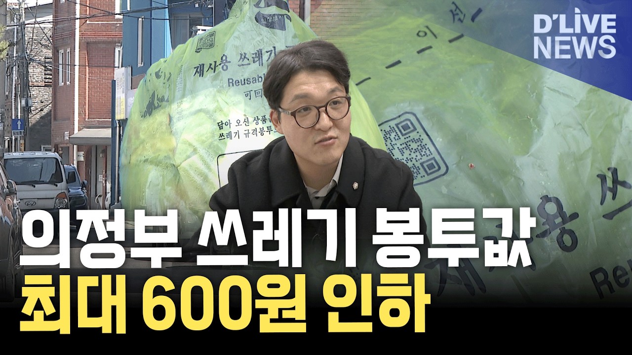 의정부 쓰레기 종량제봉투 420원→360원 인하