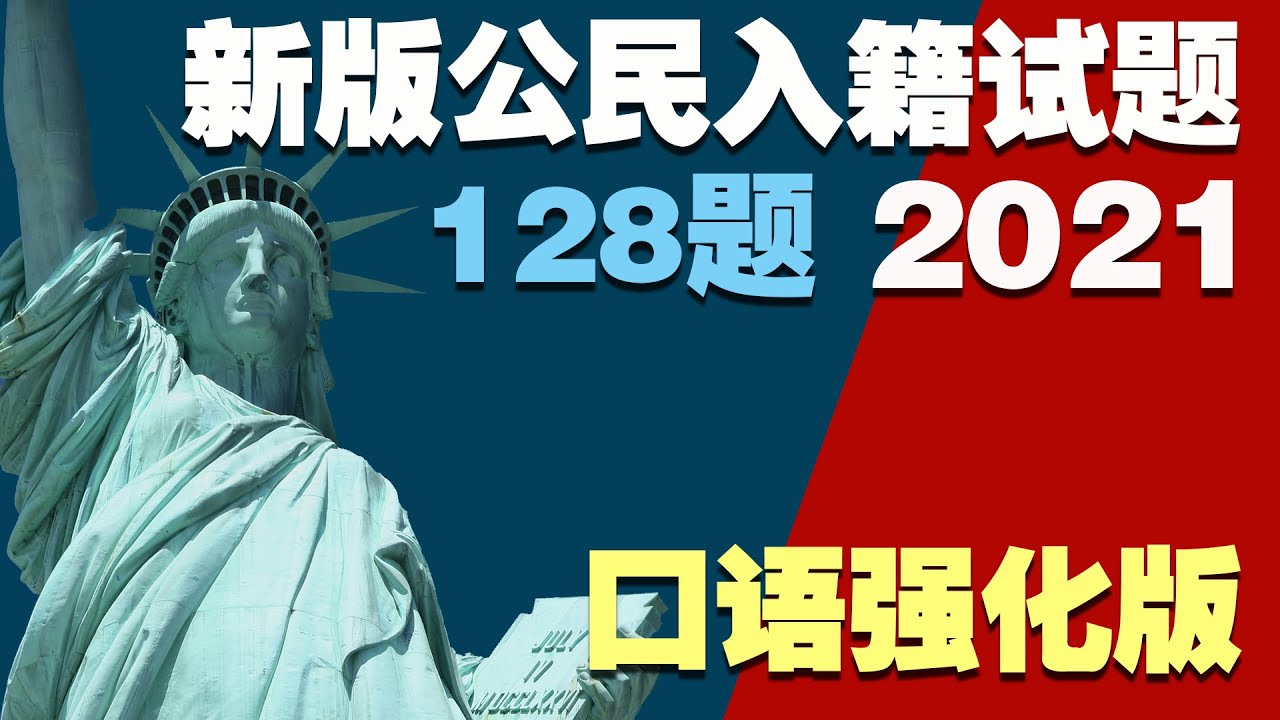 口语强化版，强调面试前说的训练 - 美国移民局公民归化入籍考试128题 (Citizenship Test 128)*移民局最新规定，你可以在面试时选择使用旧版（100道问题）进行测试*