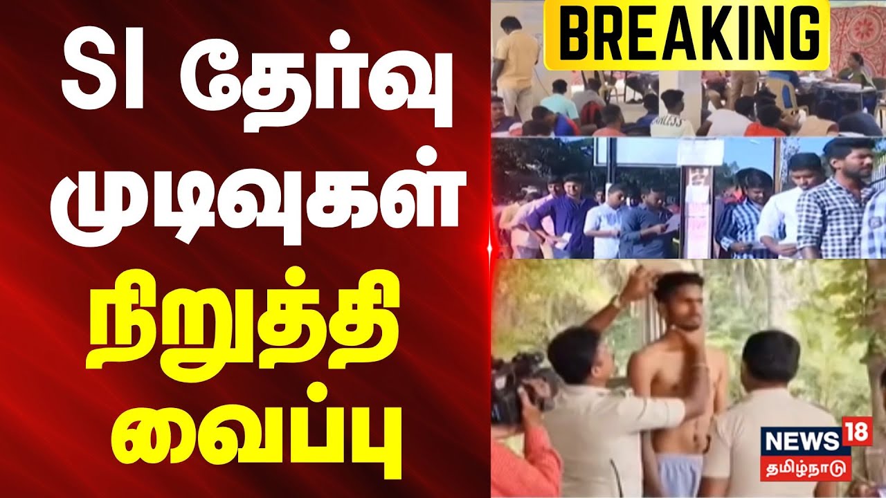 TNUSRB SI Result 2026  | எஸ்.ஐ.தேர்வு முடிவுகள் நிறுத்தி வைப்பு | BREAKING