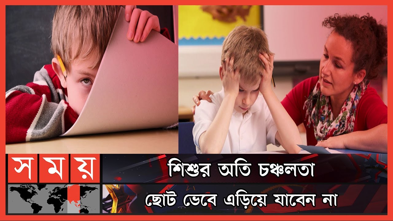 শিশুর মনোযোগের অভাব নার্ভঘটিত রোগ | ADHD | Attention Deficit Hyperactivity Disorder
