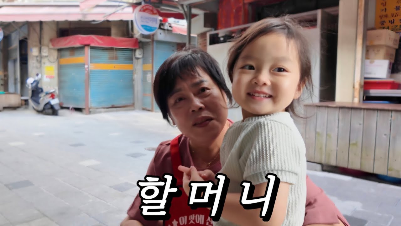 재래시장에 나온 겁많은 4살 손녀본 할머니 반응 #육아브이로그