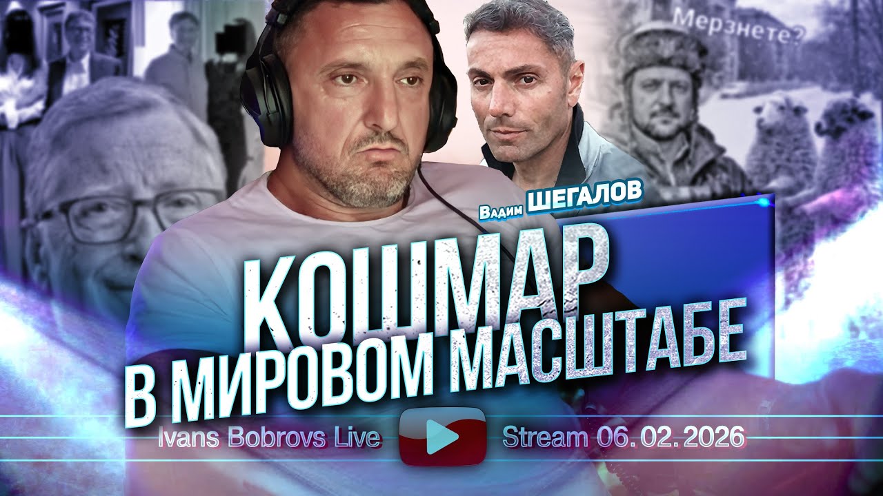 Кошмар в мировом масштабе. В Шегалов...