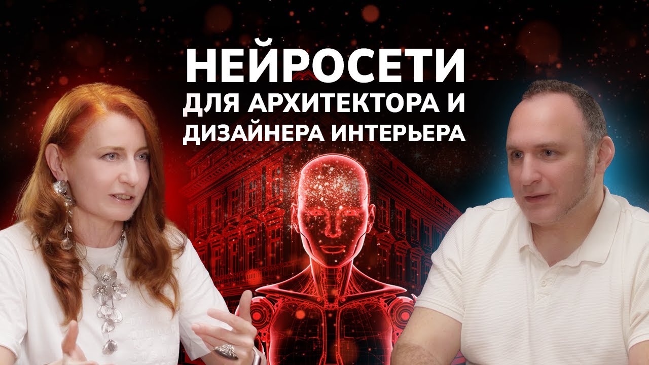 Как искусственный интеллект меняет архитектуру?