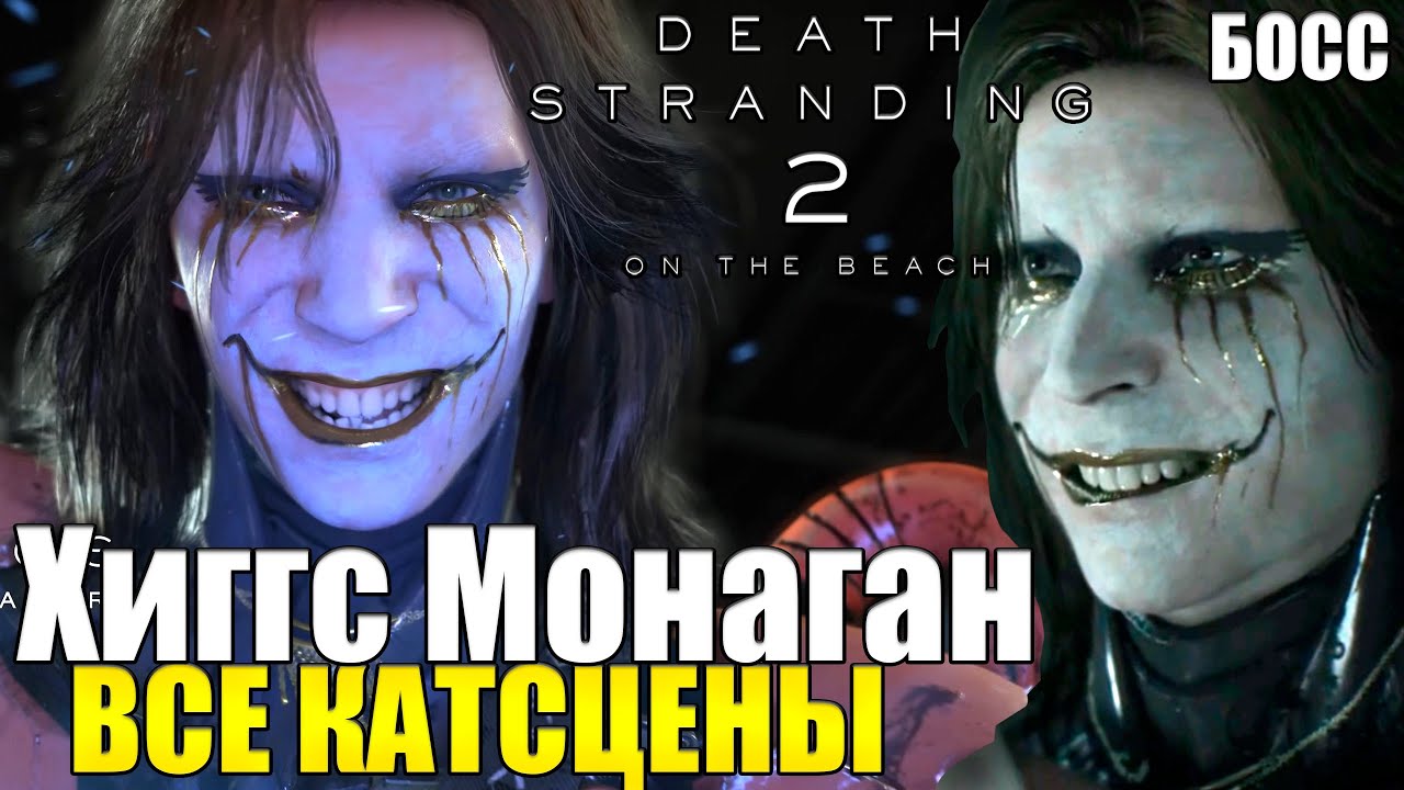 ВСЕ КАТСЦЕНЫ Хиггс Монаган &mdash; Death Stranding 2