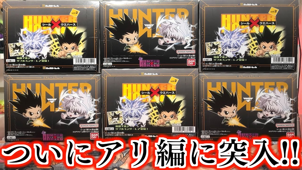キメラアント編マジ神！王ヤバすぎ！ハンターハンターシールウエハース Vol.2 箱買い開封レビュー ダブルハンターレアは暗闇で光る！HUNTER×HUNTER Chimera Ants
