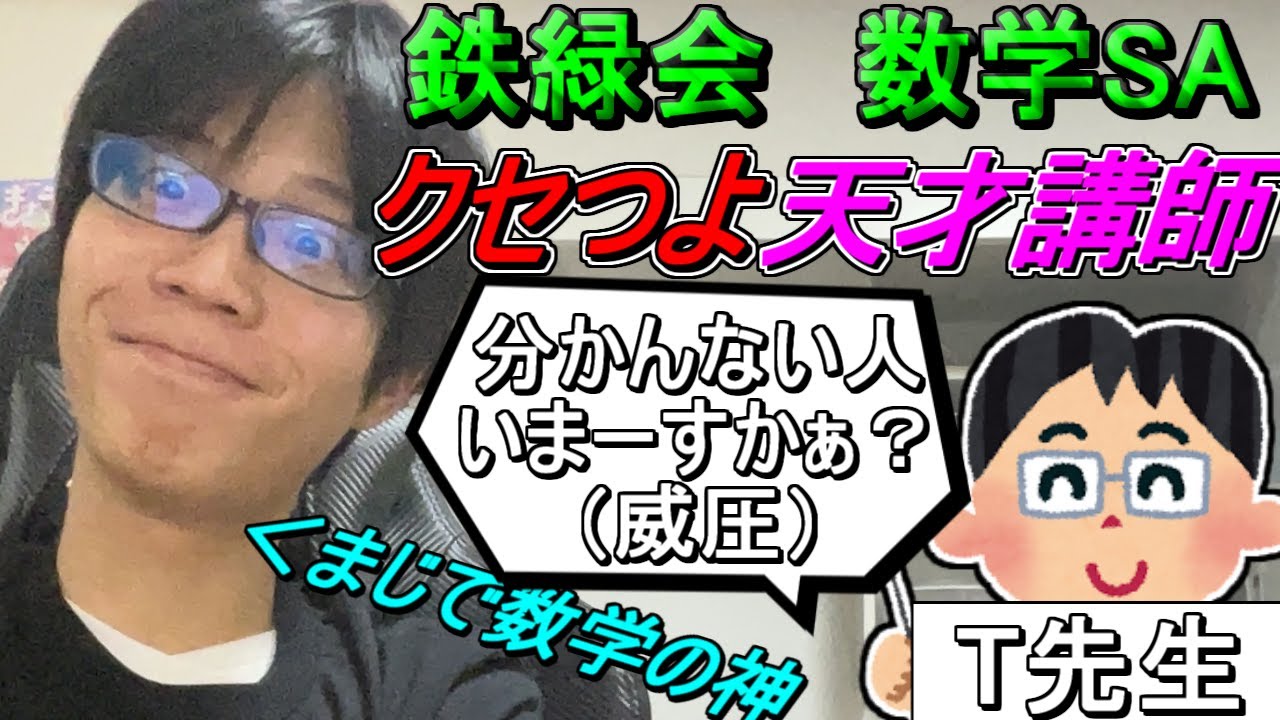 【京医の面白話】鉄緑会 数学SAの天才講師「T先生」が滅茶苦茶クセ強でヤバい話
