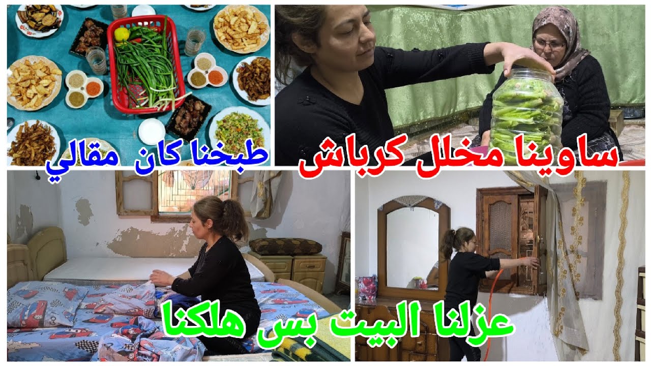 كان يوم كتير متعب عزلنا البيت 🥹وساوينا مخلل كرباش 😋ورحنا اشترينا غراض مشان كعكه العيد 😘❤💚