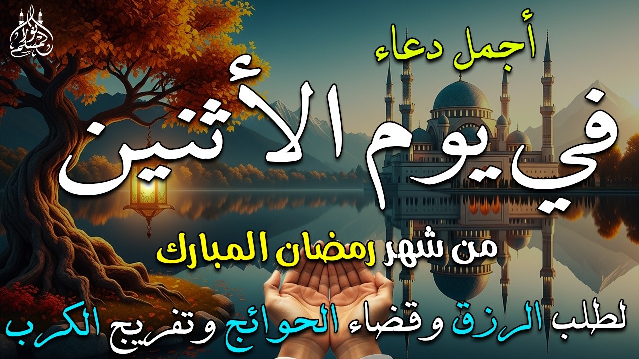 دعاء فى يوم السبت دعاء في يوم 24 من شهر رمضان المبارك للرزق والشفاء العاجل وقضاء الحوائج 🤲4k