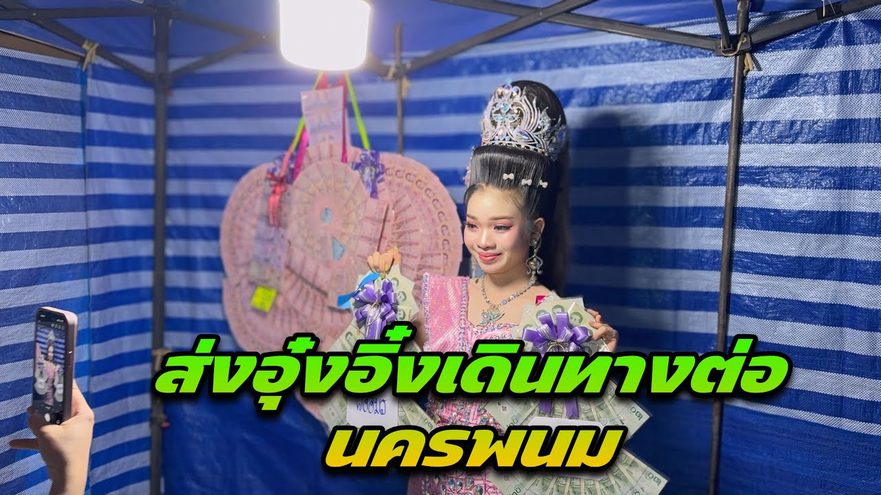 ส่งอุ๋งอิ๋งเดินทางต่อนครพนม