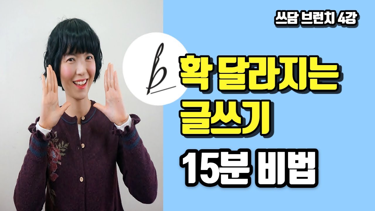 [4강] 글쓰기 잘할 수 있는 마법의 15분을 만드는 방법