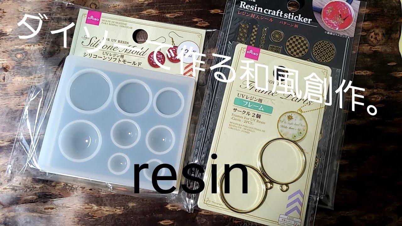 【UVレジン】ダイソー/DAISOのモールドと空枠で作る。和風創作。試作。
