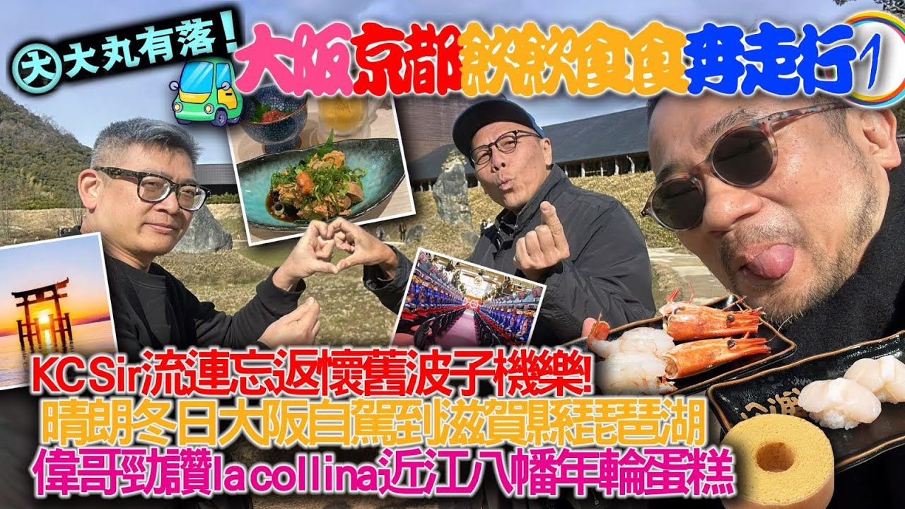 《大丸有落》EP547 大阪京都飲飲食食奔走行A: 大阪梅田站商場購物停不了！KC Sir流連忘返懷舊波子機樂園！自駕遊滋賀縣琵琶湖！偉哥強烈推介la collina 近江八幡年輪蛋糕！