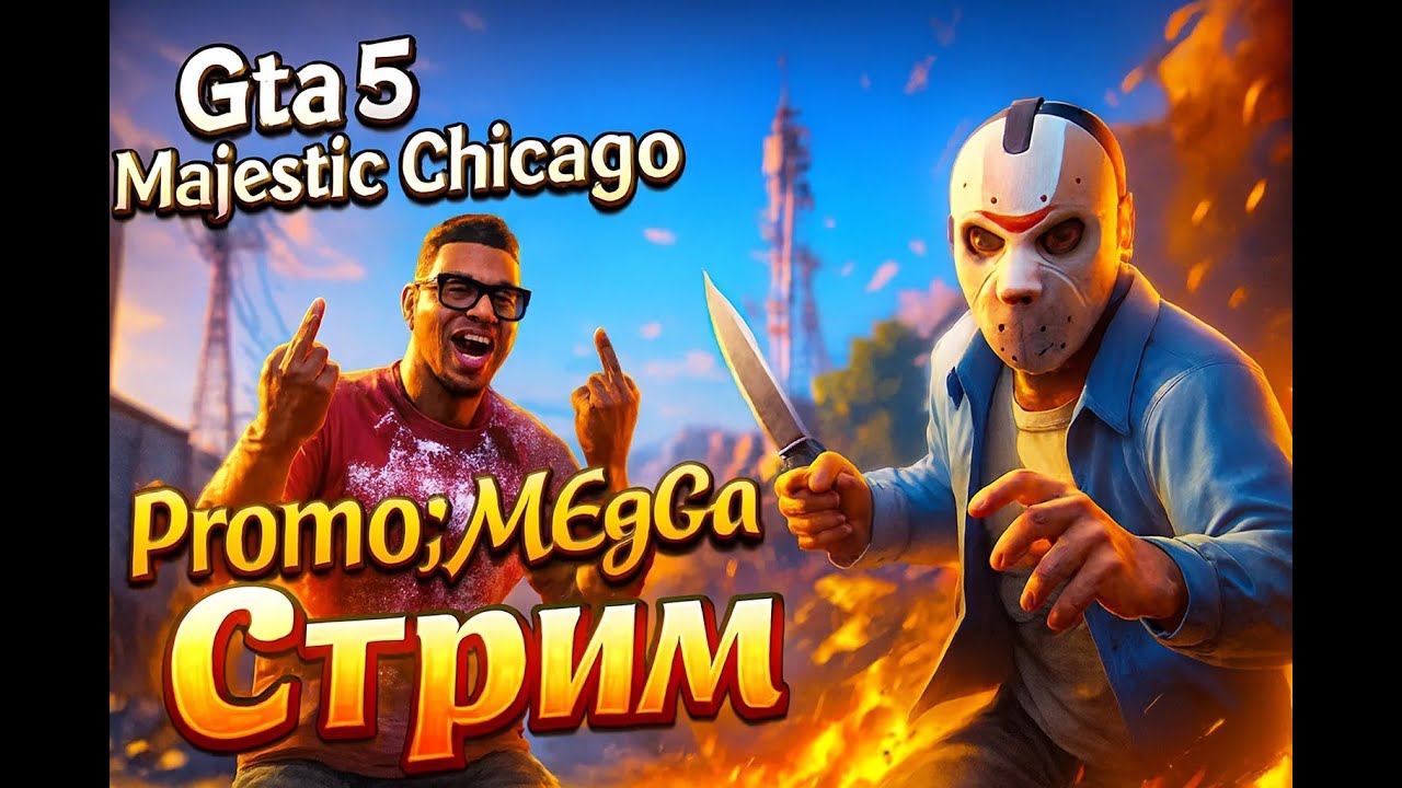 Majestic Role Play | GTA 5 Chicago Промокод: MeGa Всех С Новым Годом )))