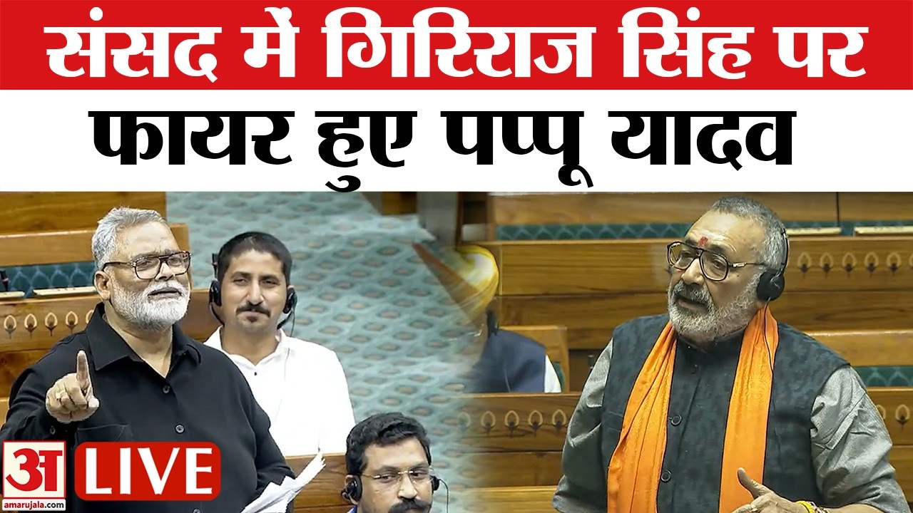 Pappu Yadav LIVE : भरी Sansad में Giriraj Singh को पप्पू यादव ने सुना दी खरी-खोटी | BJP | Congress