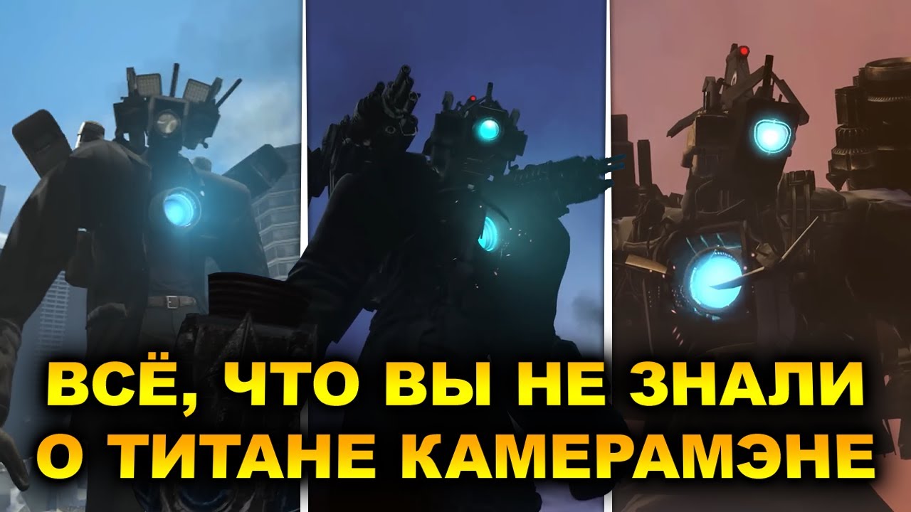 Разбор титана камерамэна