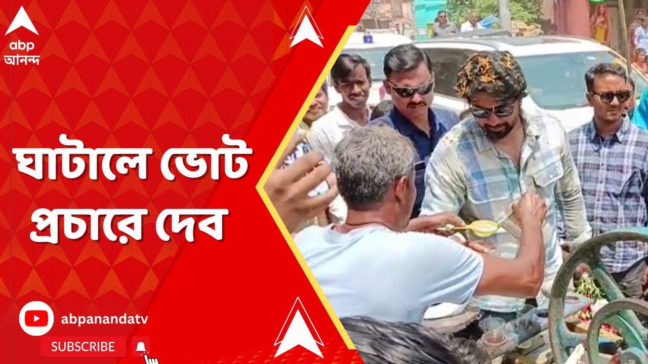Dev: ঘাটালে ভোট প্রচারে দেব, কথা বললেন স্থানীয়দের সঙ্গে, কিনে খেলেন আখের রস | ABP Ananda LIVE