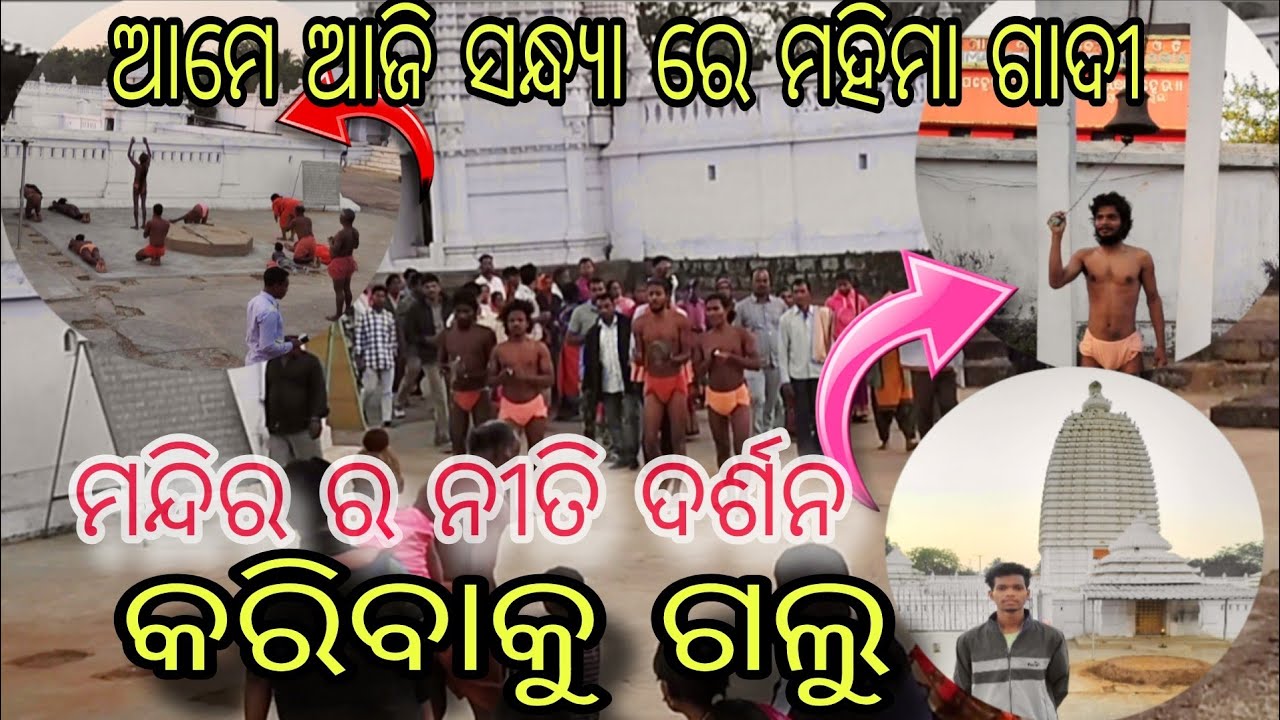 ସନ୍ଧ୍ୟା ନୀତି ସମୟରେ ମହିମା ଗାଡ଼ି ମନ୍ଦିର ଦର୍ଶନ 🙏 କରି ଗଲୁ ଆମେ ।। #ମହିମାଅଲେଖଭଜନ #ମହିମାଧର୍ମ #ମହିମାଗାଦି 