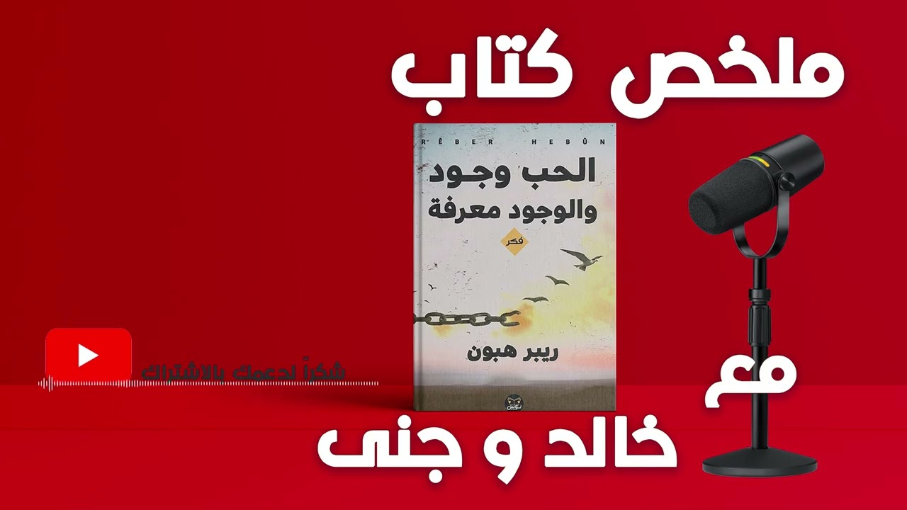 الحب وجود والوجود معرفة || وصف قصير للكتاب: استكشاف فلسفة الحب كتحقق للوعي الإنساني || مع خالد وجنى