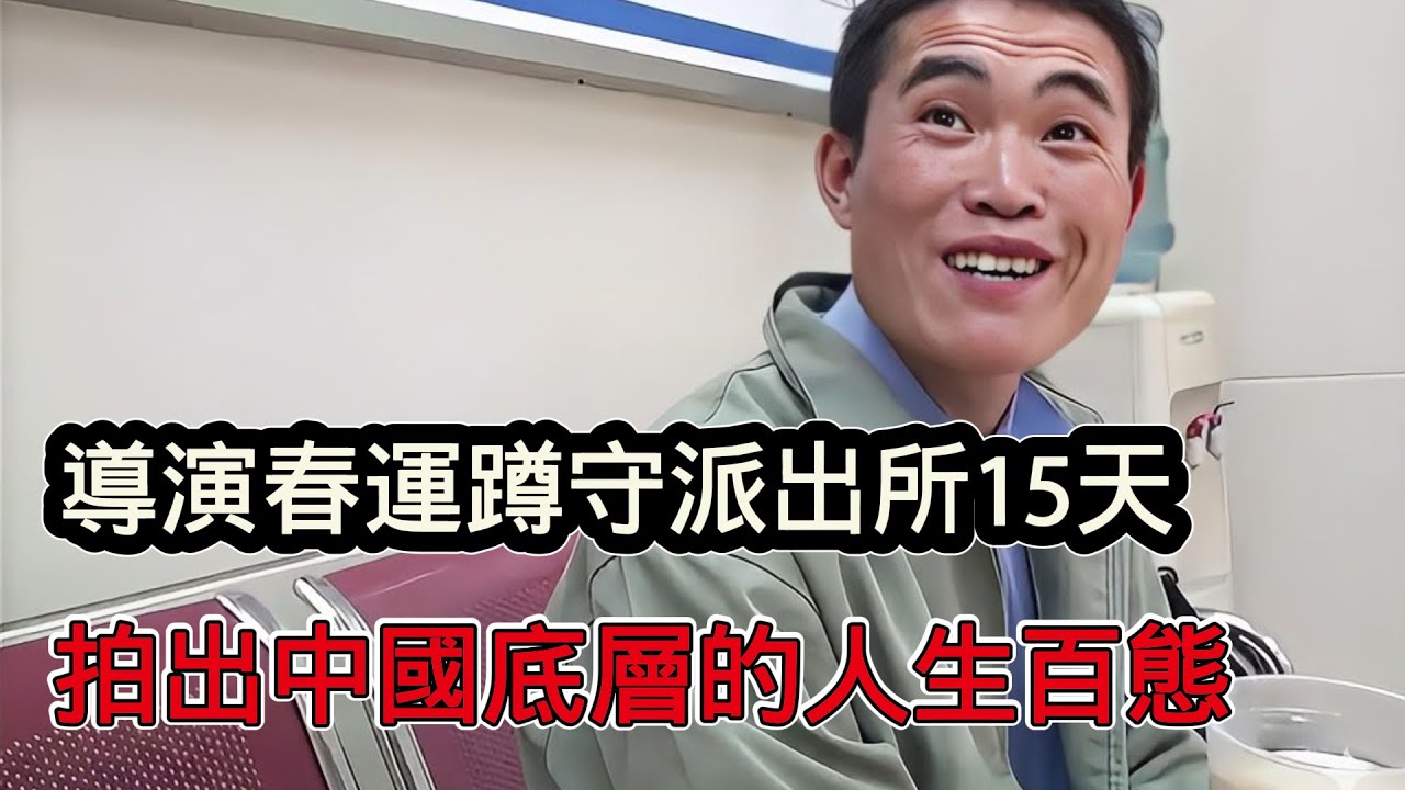 禁片導演春運蹲守派出所15天，拍出了中國底層人民的人生百態，值得再次火爆