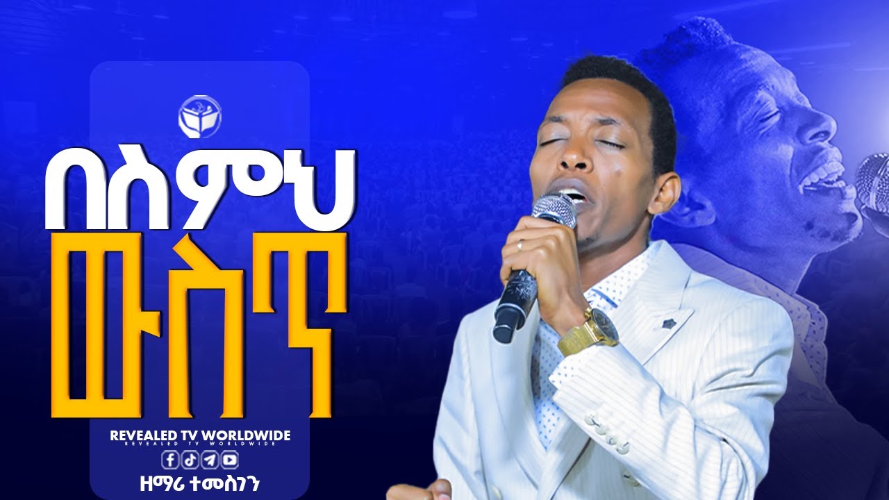 በስምህ ዉስጥ | ዘማሪ ተመስገን| New Live Worship | PROPHET ROBEL HAILU  | 2025