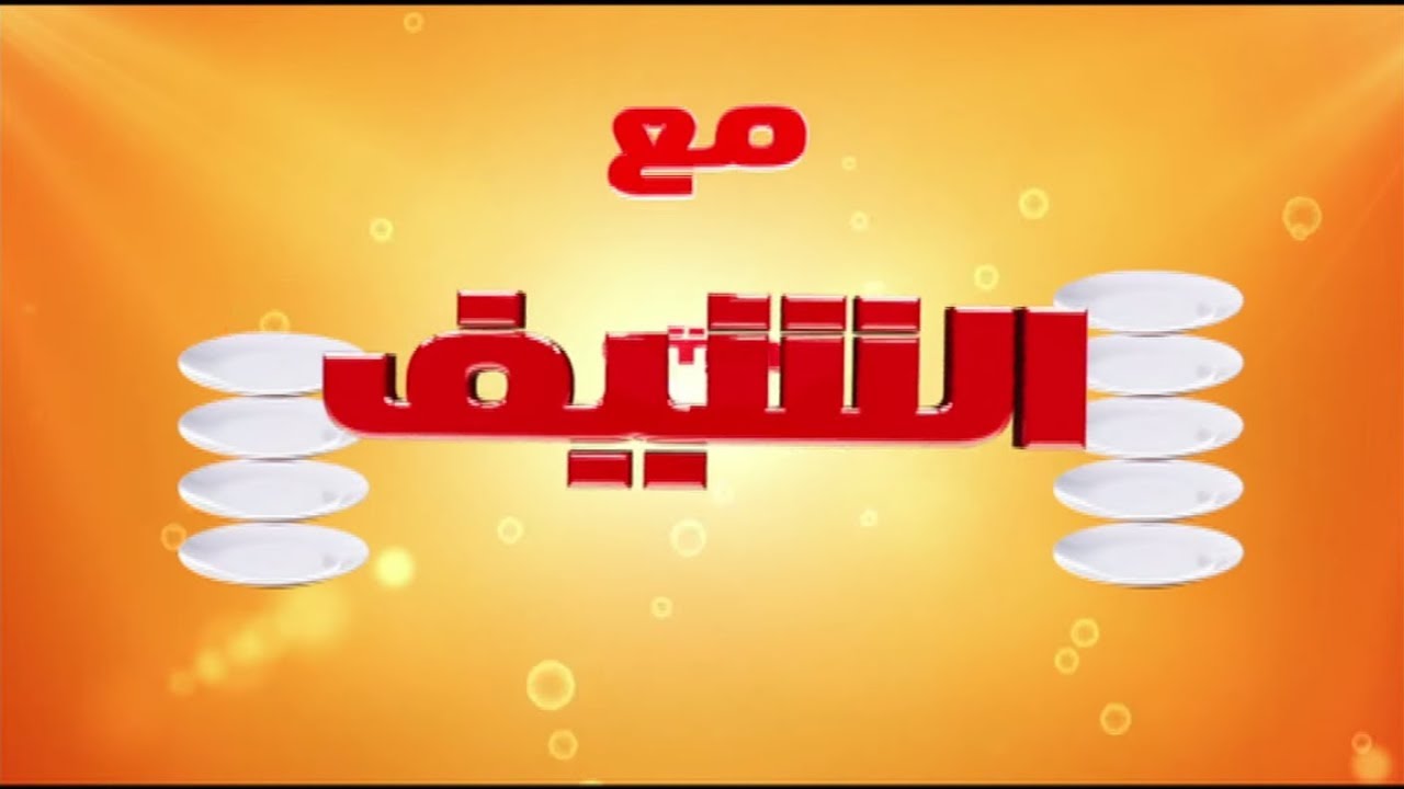 حمام محشي فريك - سلطة الفريك - طاجن لحمة بالفريك | الشيف (حلقة كاملة)