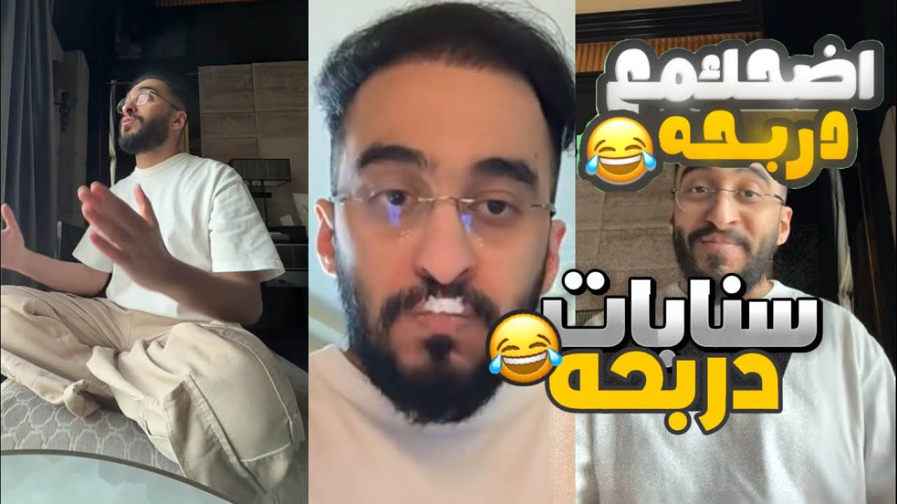 سنابات دربحه في مصر 😂❤️ part.2 (يسوي تمارين يوقا) (☈ Respect) 💜