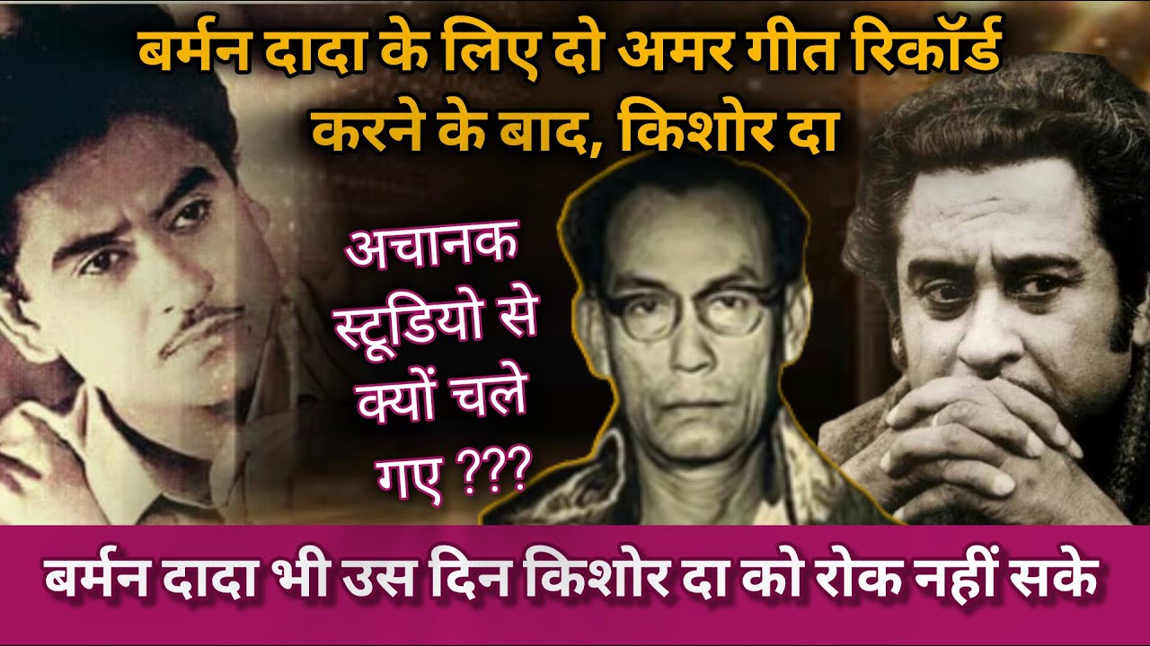 Kishore Da and SD Burman Rare Story | Kishore Kumar Hit Songs