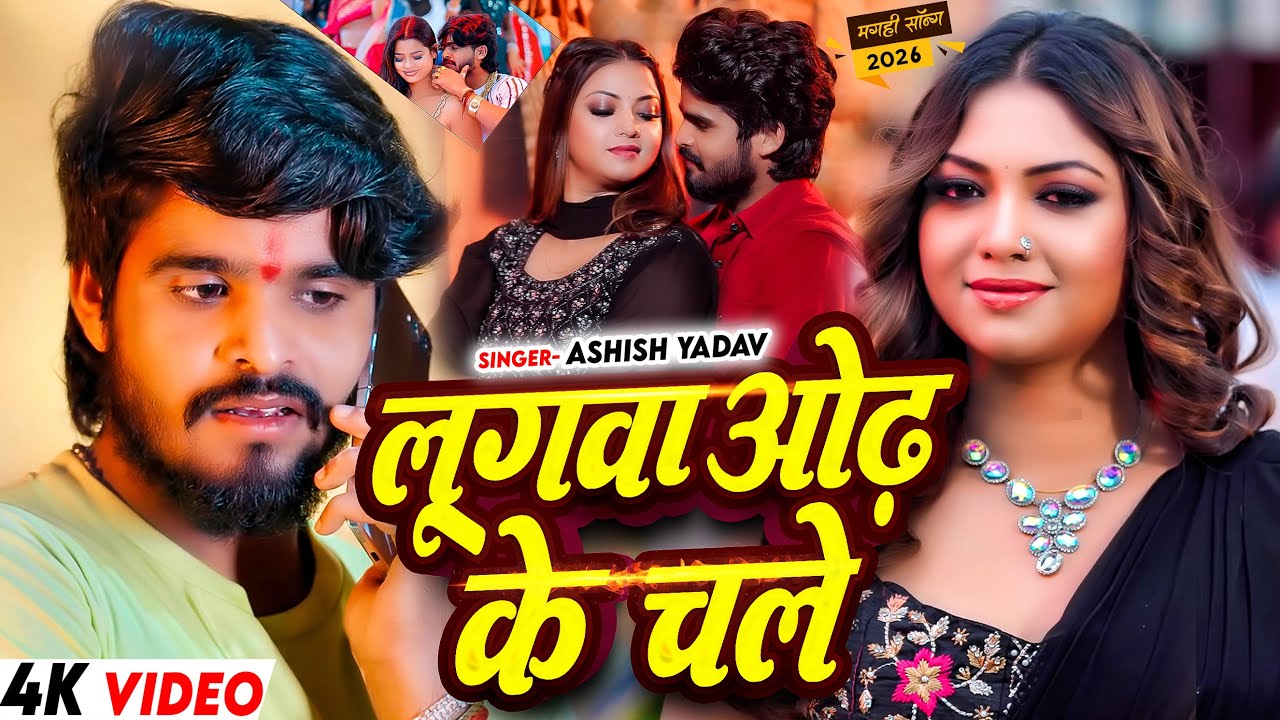 #videos  - लुगवा ओढ़ के चले - #Ashish Yadav & #Shweta Sargam - Ft , #Prity Tiwari - #Magahi Song 2026
