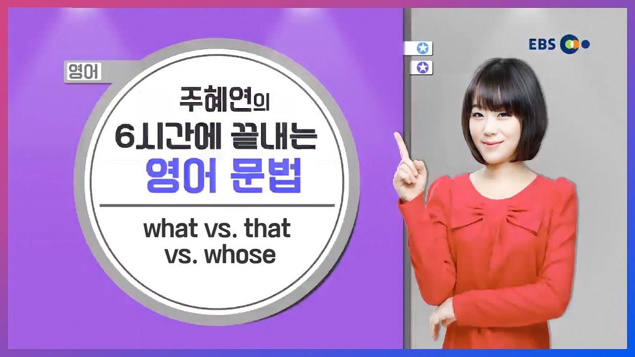 [영어] what vs that vs whose l 주혜연의 6시간에 끝내는 영어 문법 l 5일만에 끝내는 라이브 특강