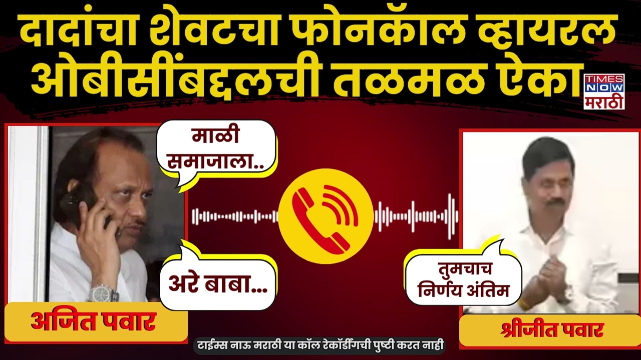 Ajit Pawar Audio Clip: अजित दादांचा फोनवरून तो शेवटचा संवाद समोर.. हे काय बोलले?