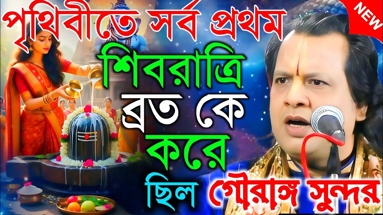 পৃথিবীতে সর্ব প্রথম শিবরাত্রি ব্রত কিভাবে সৃষ্টি হয়েছিল ||Gouranga sundar || গৌরাঙ্গ সুন্দর কীর্তন